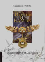 Изконният от Шамбала - Птици и камък