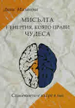 Мисълта е енергия, която прави чудеса