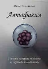 Автофагия