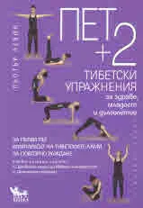 Пет +2 тибетски упражнения за здраве, младост и дълголетие