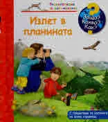 Защо? Какво? Как? №28 Излет в планината