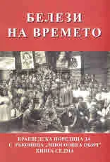 "Многолика обич", книга 7: Белези на времето