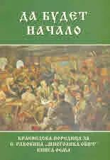 "Многолика обич", книга 8: Да будет начало