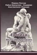Еротика. Философия и поезия