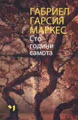 Сто години самота