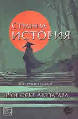 Странна история