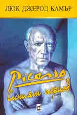 Picasso. Синият период