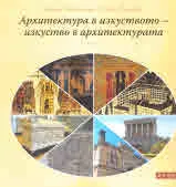Архитектура в изкуството - изкуство в архитектурата