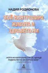 Кой контролира живота и здравето ни