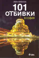 101 отбивки в София