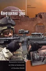 Конфликтни зони