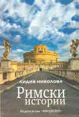 Римски истории