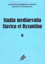 Studia Mediaevalia Slavica et Byzantina 6: Българската книжнина от ХVІІ век: центрове, книжовници, репертоар