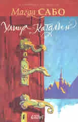 Улица Каталин