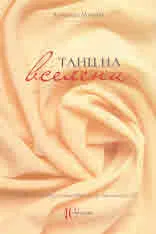 Танц на вселенета