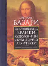 Животописи на велики художници, скулптори и архитекти