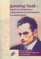 Димитър Талев - кодът на историята и лабиринтите на настоящето в литературата