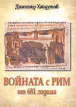 Войната с Рим от 681 година
