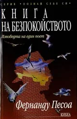 Книга на безпокойството