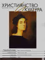 Християнство и култура 2020/брой 4 (151)
