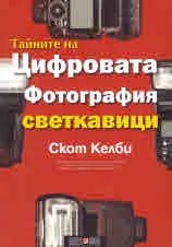 Тайните на цифровата фотография - Светкавици