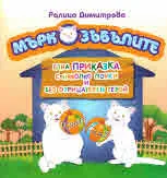 Мъркозъбълите