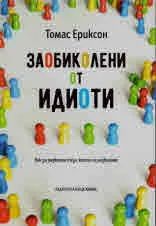 Заобиколени от идиоти