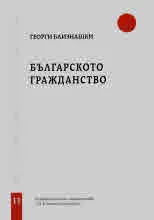 Свитъци по конституционно право, част 11: Българското гражданство