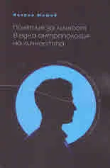 Понятие за личност в една антропология на личността