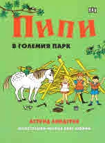 Пипи в големия парк