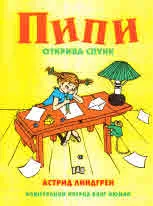 Пипи открива Спунк