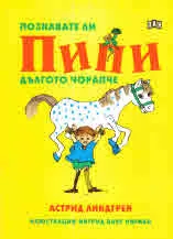 Познавате ли Пипи Дългото чорапче
