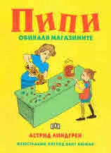 Пипи обикаля магазините