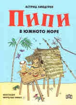 Пипи в Южното море