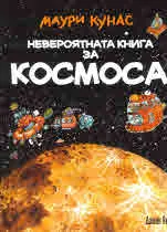 Невероятната книга за Космоса