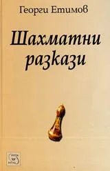 Шахматни разкази
