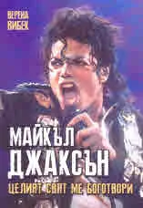 Майкъл Джаксън. Целият свят ме боготвори
