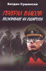 Генерал Власов: Възкачване на ешафода