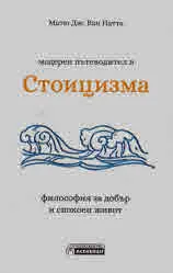 Модерен пътеводител в Стоицизма