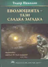 Еволюцията - тази сладка загадка