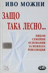 Защо така лесно...