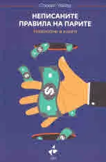 Неписаните правила на парите