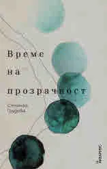 Време на прозрачност