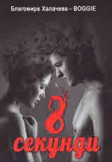 8 секунди
