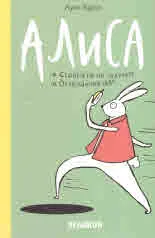Алиса в Страната на чудесата • Алиса в Огледалния свят