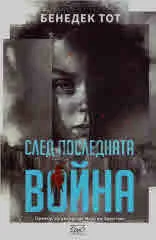 След последната война