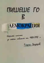 Пишеше го в "Демокрация". Няколко истини за някои събития от 1989-1990 г.