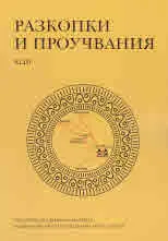 Разкопки и проучвания – книга XLІІІ: Скретиска - Кратискара, том 2
