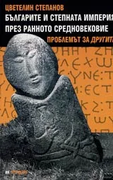 Българите и Степната империя през Ранното Средновековие. Проблемът за Другите
