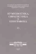 Нумизматика, сфрагистика и епиграфика - 15